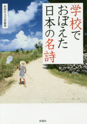 【3980円以上送料無料】学校でおぼえた日本の名詩／彩図社文芸部／編纂