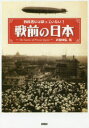 【3980円以上送料無料】戦前の日本 教科書には載っていない!/武田知弘/著