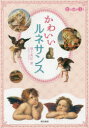 【3980円以上送料無料】かわいいルネサンス/池上英洋/著