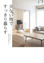 【3980円以上送料無料】少ない物ですっきり暮らす/やまぐちせいこ/著