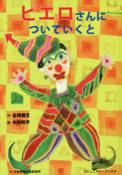【3980円以上送料無料】ピエロさんについていくと／金岡雅文／作　木村昭平／画