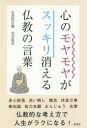【3980円以上送料無料】心のモヤモヤがスッキリ消える仏教の言葉/鳥沢廣栄/著