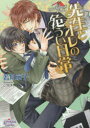 【3980円以上送料無料】先生とオレの危うい日常/若月京子/著 こうじま奈月/〔画〕