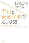 【3980円以上送料無料】18歳からわかる平和と安全保障のえらび方／梶原渉／編　城秀孝／編　布施祐仁／編　真嶋麻子／編