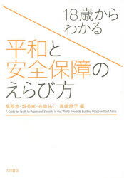 【3980円以上送料無料】18歳からわかる平和と安全保障のえらび方／梶原渉／編　城秀孝／編　布施祐仁／編　真嶋麻子／編