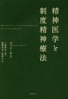 【送料無料】精神医学と制度精神療法／ジャン・ウリ／著　三脇康生／監訳　廣瀬浩司／訳　原和之／訳