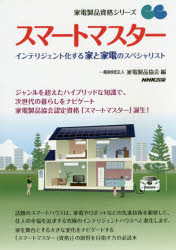 【送料無料】スマートマスター　インテリジェント化する家と家電のスペシャリスト／家電製品協会／編