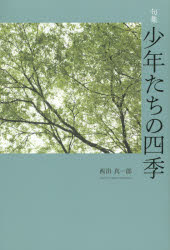 【3980円以上送料無料】少年たちの四季　句集／西出真一郎／著