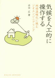 【3980円以上送料無料】気候を人工的に操作する　地球温暖化に挑むジオエンジニアリング／水谷広／著 1