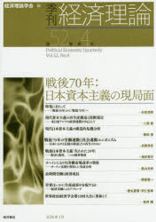 Other - 【3980円以上送料無料】季刊経済理論　第52巻第4号（2016年1月）／経済理論学会／編