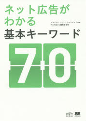 【3980円以上送料無料】ネット広告がわかる基本キーワード70／サイバー・コミュニケーションズ／監修　MarkeZine編集部／編著