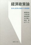 【3980円以上送料無料】経済政策論　日本と世界が直面する諸課題／瀧澤弘和／著　小澤太郎／著　塚原康博／著　中川雅之／著　前田章／著　山下一仁／著