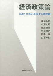 【3980円以上送料無料】経済政策論 日本と世界が直面する諸課題/瀧澤弘和/著 小澤太郎/著 塚原康博/著 中川雅之/著 前田章/著 山下一仁/著