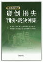 【3980円以上送料無料】実務のための貸倒損失判例・裁決例集/林仲宣/共著 竹内進/共著 小野木賢司/共著 四方田彰/共著 角田敬子/共著 茂垣志乙里/共著 谷口智紀/共著 高木良昌/共著