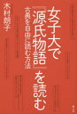 【3980円以上送料無料】女子大で『源氏物語』を読む 古典を自由に読む方法/木村朗子/著