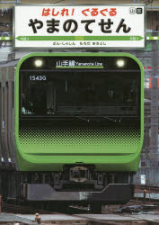 【3980円以上送料無料】はしれ！ぐるぐるやまのてせん／もちだあきとし／ぶん・しゃしん