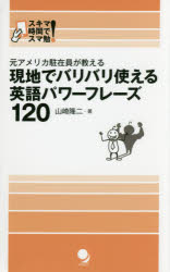 【3980円以上送料無料】元アメリカ駐在員が教える現地でバリバリ使える英語パワーフレーズ120／山崎隆..