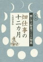 【3980円以上送料無料】畑仕事の十二カ月 暦に学ぶ野菜づくりの知恵/久保田豊和/著