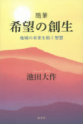 【3980円以上送料無料】希望の創生　地域の未来を拓く智慧　随筆／池田大作／著