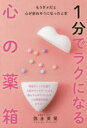 【3980円以上送料無料】1分でラクになる心の薬箱 もうダメだと心が折れそうになったとき/弥永英晃/著
