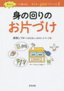 【3980円以上送料無料】ダメッ！って言わない子どもへgoodアドバイス　2／高取しづか／著　JAMネットワーク／著