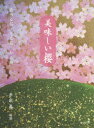 【3980円以上送料無料】美味しい櫻 食べる桜・見る桜・知る桜/平出眞/編著