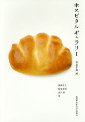 【3980円以上送料無料】ホスピタルギャラリー／板東孝明／編　深澤直人／著　板東孝明／著　香川征／著