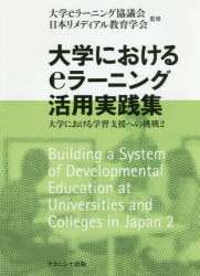 【3980円以上送料無料】大学におけるeラーニング活用実践集/大学eラーニング協議会/監修 日本リメディアル教育学会/監修
