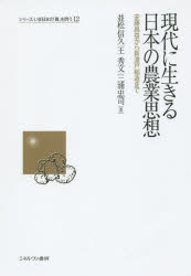 【3980円以上送料無料】現代に生きる日本の農業思想 安藤昌益から新渡戸稲造まで/並松信久/著 王秀文/著 三浦忠司/著