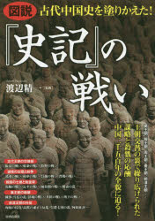 【3980円以上送料無料】図説古代中国史を塗りかえた！『史記』の戦い／渡辺精一／監修