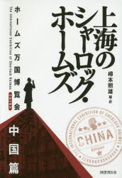 【3980円以上送料無料】上海のシャーロック・ホームズ/樽本照雄/編・訳