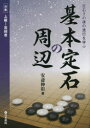 【3980円以上送料無料】基本定石の周辺 定石その後の進行を学ぶ 対象上級〜高段者/安斎伸彰/著