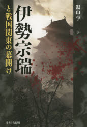 戎光祥出版 北条／早雲　戦国時代（日本）　関東地方／歴史 231P　19cm イセ　ソウズイ　ト　センゴク　カントウ　ノ　マクアケ ユヤマ，マナブ