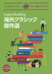 【3980円以上送料無料】海外クラシック傑作選　Enjoy　Reading／IBCパブリッシング／編　出水田隆文／英語解説