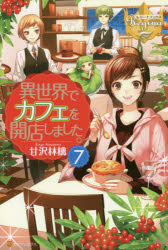 【3980円以上送料無料】異世界でカフェを開店しました。　7／甘沢林檎／〔著〕