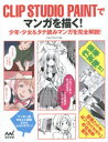 【3980円以上送料無料】CLIP STUDIO PAINTでマンガを描く! 少年・少女&タテ読みマンガを完全解説!/パルプライド/著