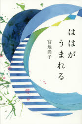 【3980円以上送料無料】ははがうまれる／宮地尚子／著