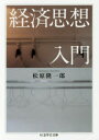 【3980円以上送料無料】経済思想入門/松原隆一郎/著