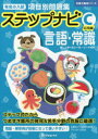 【3980円以上送料無料】有名小入試項目別問題集ステップナビ 言語・常識 C/伸芽会教育研究所/監修
