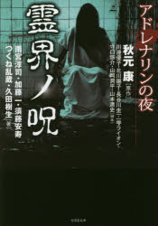 【3980円以上送料無料】アドレナリンの夜　霊界ノ呪／秋元康／原作　川邊優子／脚本　北川陽子／脚本　長谷川圭一／脚本　一雫ライオン／脚本　守口悠介／脚本　山岡潤平／脚本　山本清史／脚本　雨宮淳司／著　加藤一／著　須藤安寿／著