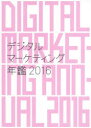 【送料無料】デジタルマーケティング年鑑 2016/宣伝会議/編集