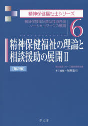 【3980円以上送料無料】精神保健福祉の理論と相談援助の展開 2／坂野 憲司 責任編集 福祉臨床シリーズ編集