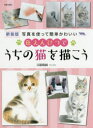 【3980円以上送料無料】色えんぴつでうちの猫を描こう 写真を使って簡単かわいい 新装版／目羅健嗣／著