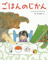【3980円以上送料無料】ごはんのじかん／レベッカ・コッブ／ぶんえ　おーなり由子／やく