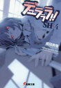 【3980円以上送料無料】デュラララ!!SH ×4/成田良悟/〔著〕