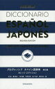 【3980円以上送料無料】プログレッシブスペイン語辞典 カレッジエディション/鼓直/編 橘川慶二/編 秦隆昌/編 丹羽光男/編 佐々木孝/編 橋本定久/編