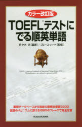 【3980円以上送料無料】TOEFLテストにでる順英単語／佐々木功／編著　ブルース・ハード／監修