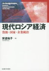 【送料無料】現代ロシア経済　資源・国家・企業統治／安達祐子／著