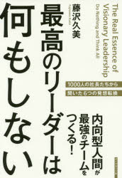 Self Development - 【3980円以上送料無料】最高のリーダーは何もしない　内向型人間が最強のチームをつくる！／藤沢久美／著