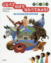 【3980円以上送料無料】くらべてわけてならべてみよう! はくぶつかんでみつけたもの 科博の絵本/国立科学博物館/作 見杉宗則/絵